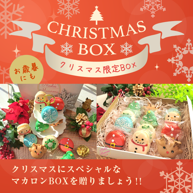 ニコールマカロン/オーダーメイドのマカロンショップ/クリスマスBOX
