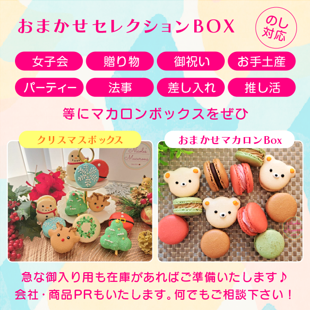 ニコールマカロン/オーダーメイドのマカロンショップ/セレクションBOX