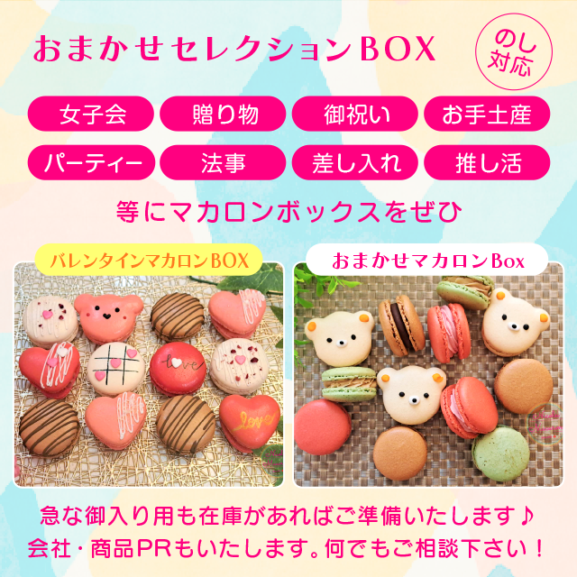 ニコールマカロン/オーダーメイドのマカロンショップ/セレクションBOX